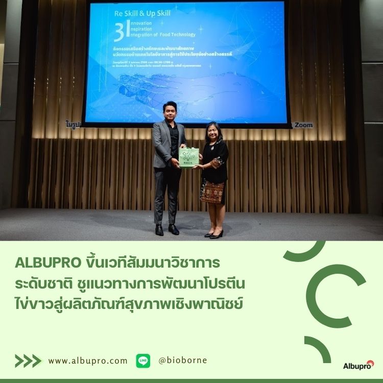 Albupro ขึ้นเวทีสัมมนาวิชาการระดับชาติ ชูแนวทางการพัฒนาโปรตีนไข่ขาวสู่ผลิตภัณฑ์สุขภาพเชิงพาณิชย์

