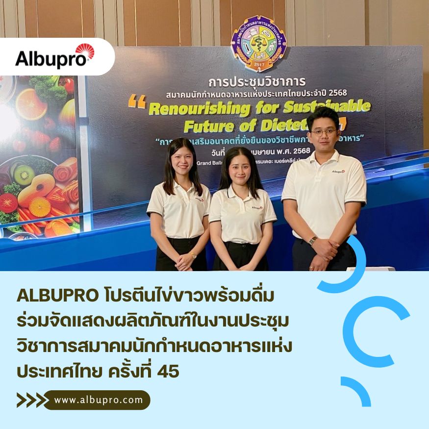 Albupro โปรตีนไข่ขาวพร้อมดื่ม ร่วมจัดแสดงผลิตภัณฑ์ในงานประชุมวิชาการสมาคมนักกำหนดอาหารแห่งประเทศไทย ครั้งที่ 45
