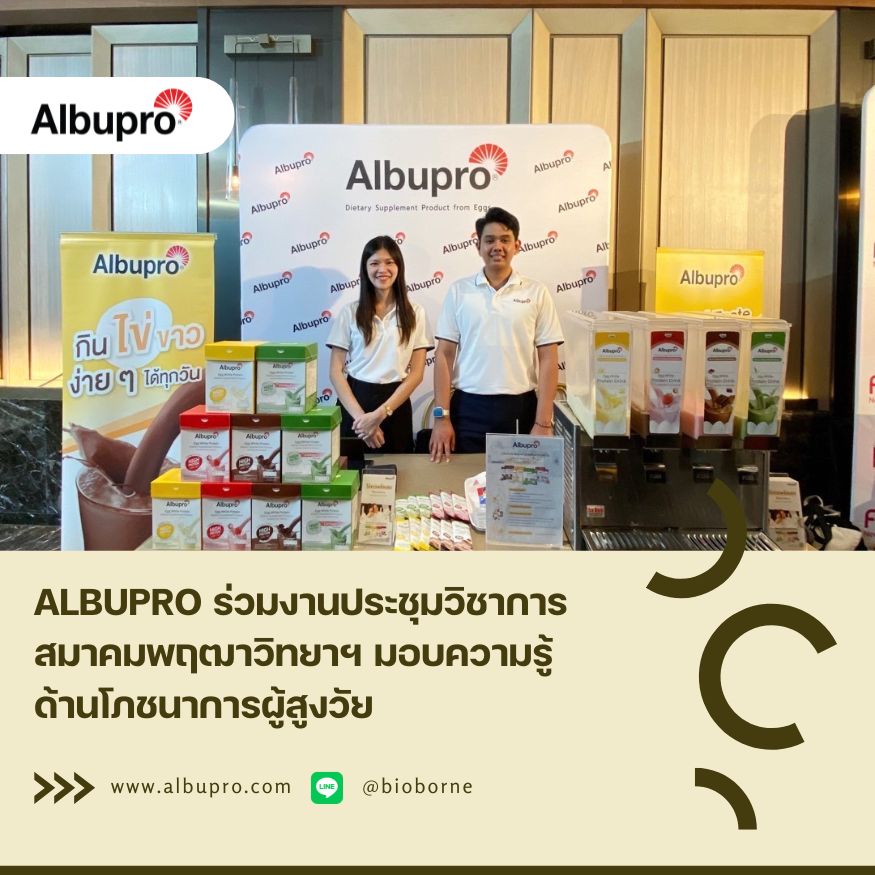 Albupro ร่วมงานประชุมวิชาการสมาคมพฤฒาวิทยาฯ มอบความรู้ด้านโภชนาการผู้สูงวัย
